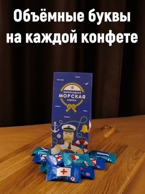 Конфеты "Морская азбука" микс, 500 гр